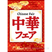 A3ポスター 中華フェア