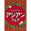 A3ポスター アジアンフェア