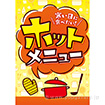 A3ポスター ホットメニュー