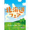 A3ポスター　北海道フェア（牧場）