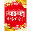 A3ポスター 年末年始のおもてなし