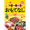 A3ポスター 笑顔が集まるおもてなし