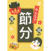 A3ポスター 節分（七宝）
