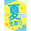 A3ポスター 夏先取り