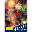 A3ポスター 花火（写真）