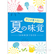 A3ポスター 夏の味覚（スタンプ風）