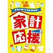 A3ポスター 家計応援