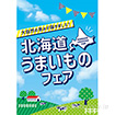 A3ポスター 北海道うまいものフェア