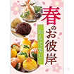 A3ポスター 春のお彼岸 おもてなし