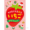 A3ポスター クリスマスを彩る いちご