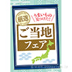 A3ポスター ご当地フェア