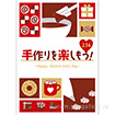A3ポスター 手作りを楽しもう！（バレンタイン）