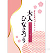 A3ポスター 大人ひなまつり