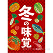 A3ポスター 冬の味覚（水彩風イラスト）