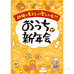 A3ポスター おうちで新年会