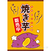 A3ポスター 焼き芋販売中