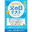 A3ポスター 父の日テスト（告知）