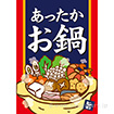 A3ポスター あったかお鍋