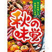 A3ポスター 秋の味覚（旬）