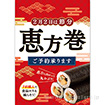 A3ポスター 恵方巻ご予約（食品ロス削減）（2月2日）