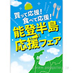A3ポスター 能登半島応援フェア
