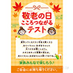 A3ポスター 敬老の日こころつながるテスト（告知）