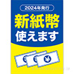 A3ポスター 新紙幣使えます