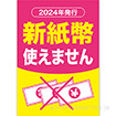 A3ポスター 新紙幣使えません