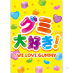 A3ポスター グミ大好き！
