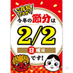 A3ポスター 【2025】今年の節分は2/2(日)です