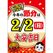 A3ポスター 【2025】今年の節分は2/2(日)大安吉日