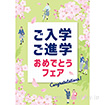 A3ポスター ご入学ご進学おめでとうフェア（桜）