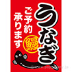 A3ポスター うなぎご予約承ります