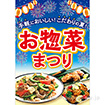A3ポスター お惣菜まつり