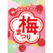 A3ポスター 梅まつり