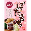 A3ポスター「ぼたもち」の商品写真