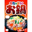 A3ポスター 今夜は楽しくお鍋