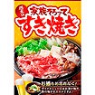 A3ポスター 家族そろってすき焼き