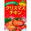 A3ポスター クリスマスチキン