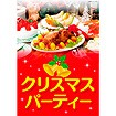 A3ポスター クリスマスパーティー