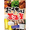 A3ポスター おうちは居酒屋