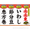 A3ポスター 【2021】節分吊りPOP（南南東・二月二日）