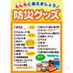 A3ポスター 防災グッズ（非常食）