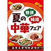 A3ポスター 夏の中華フェア