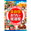 A3ポスター 父の日 おうちで居酒屋