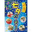 A3ポスター 七夕パーティ！
