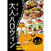 A3ポスター 大人ハロウィン