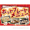 A3ポスター ホットプレートメニュー
