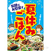 A3ポスター 夏休みごはん