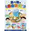 A3ポスター　食べ物で自由研究！？